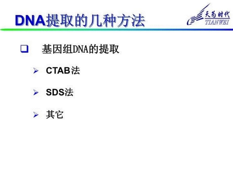 DNA和RNA提取原理和方法教案资料_第5页