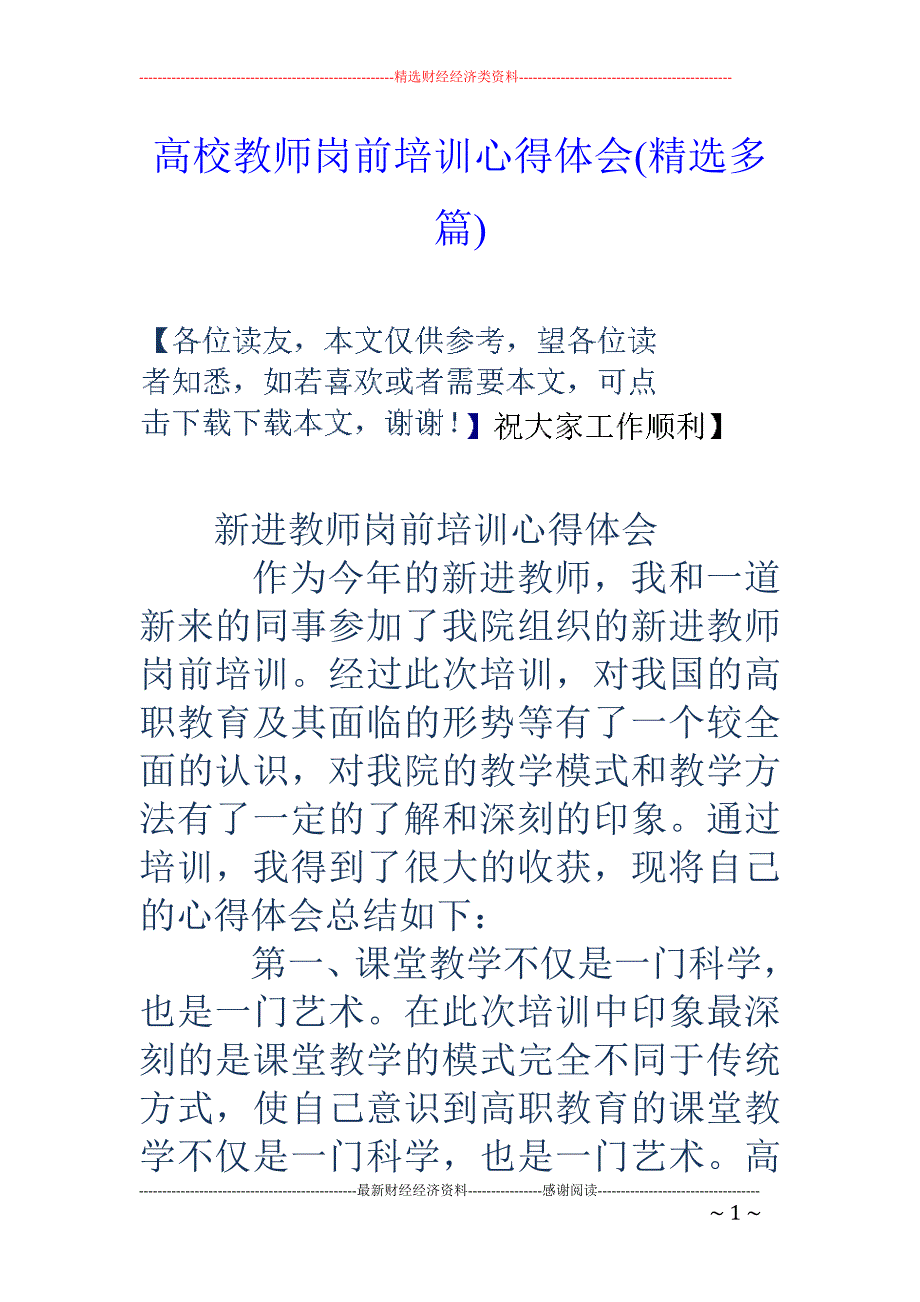 高校教师岗前 培训心得体会(精选多篇)_第1页