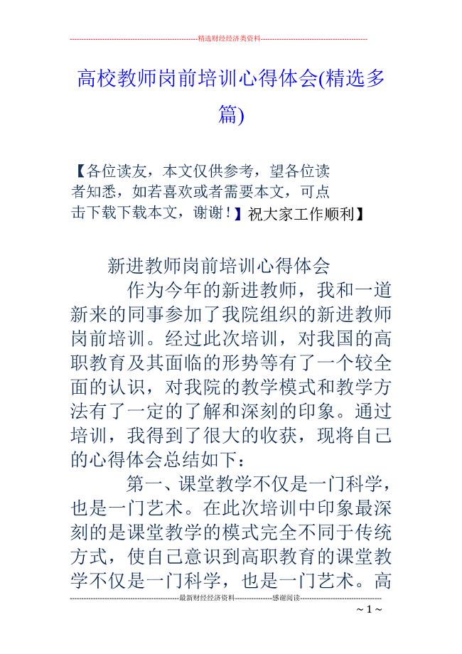 高校教师岗前 培训心得体会(精选多篇)