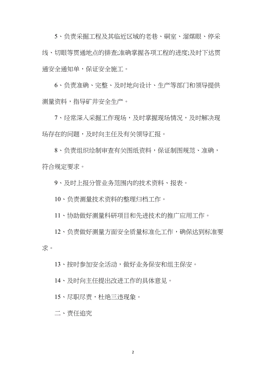 地测中心测量组长安全生产责任制_第2页