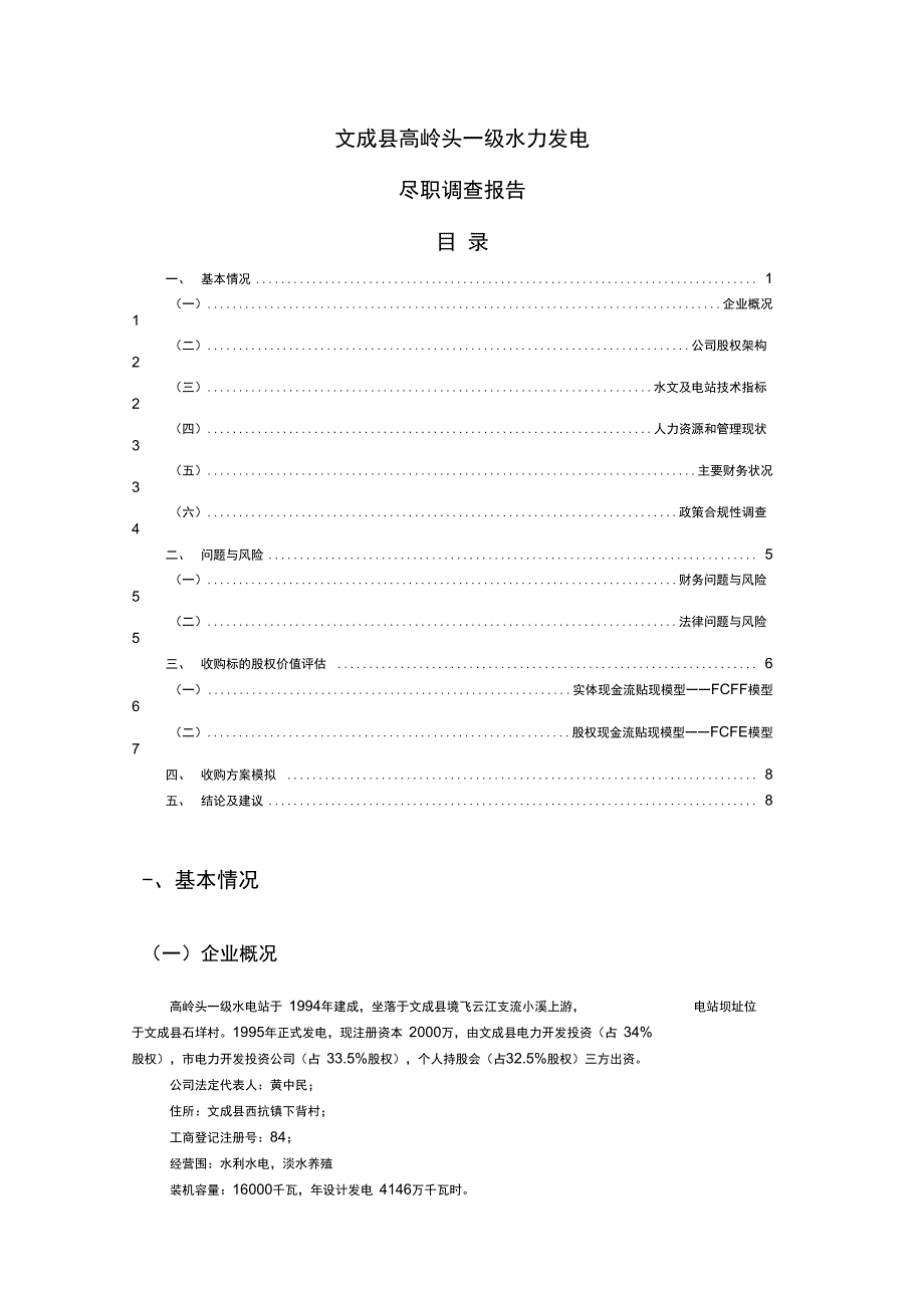 水电站收购项目尽职调查_第1页