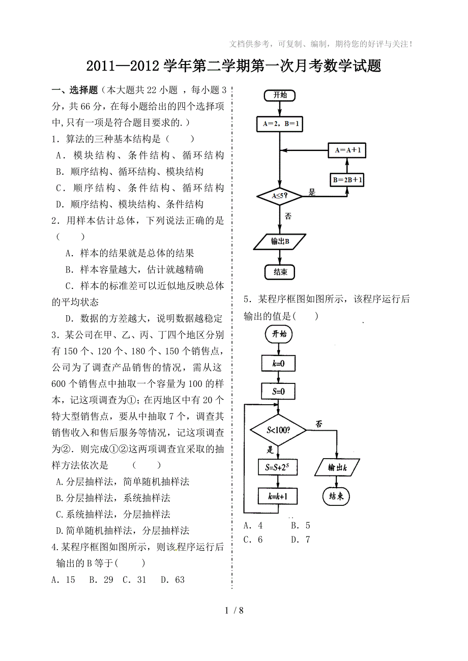 2011-2012学年第二学期高一第一次月考数学试题_第1页