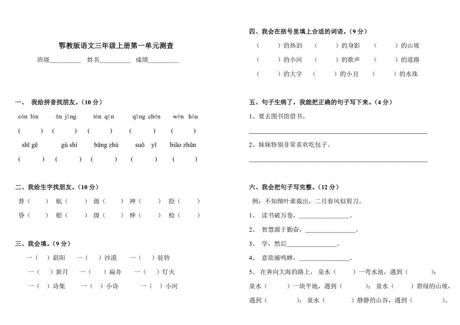 鄂教版语文三年级上册第一单元测查.doc