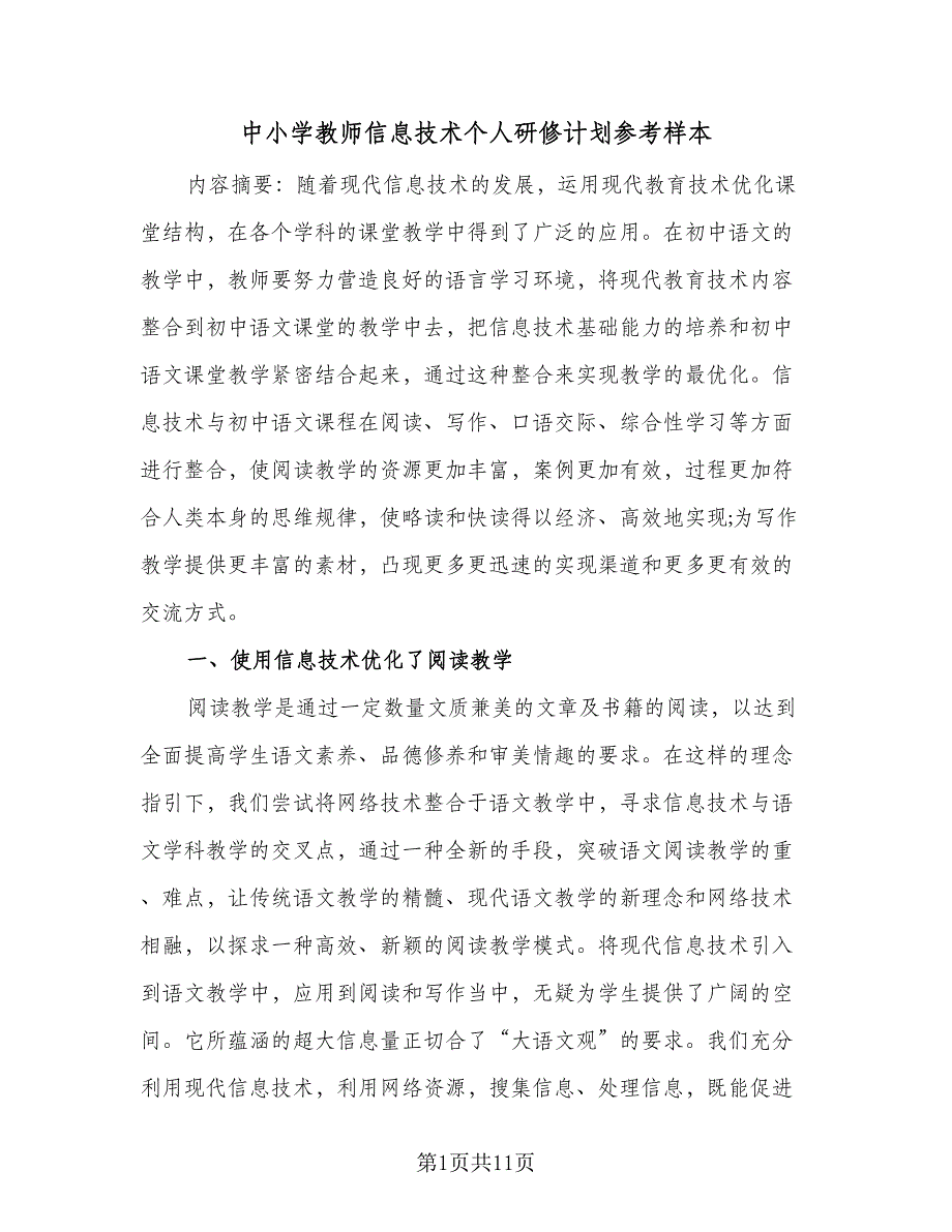 中小学教师信息技术个人研修计划参考样本（2篇）.doc_第1页