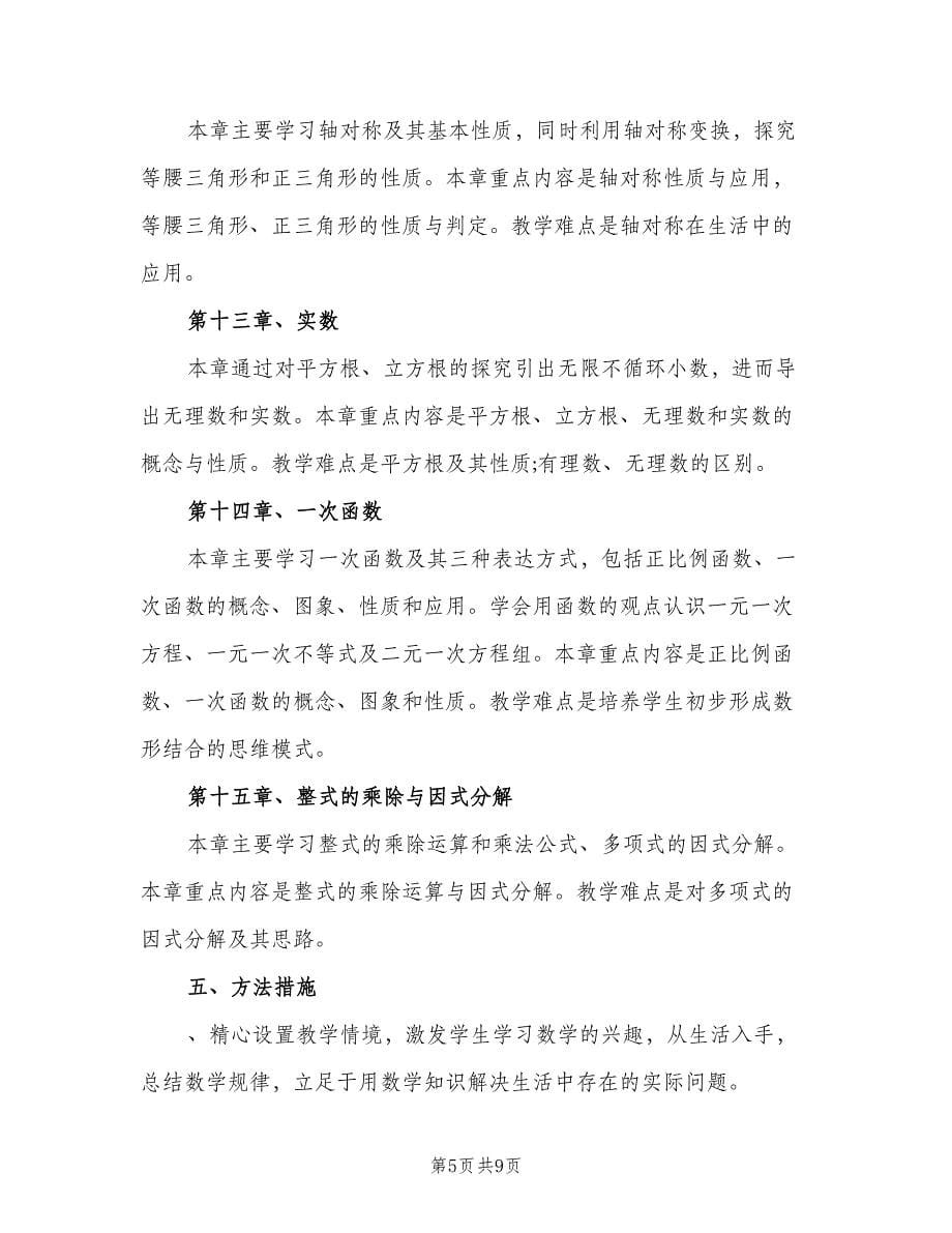 八年级数学上学期教学计划范文（3篇）.doc_第5页