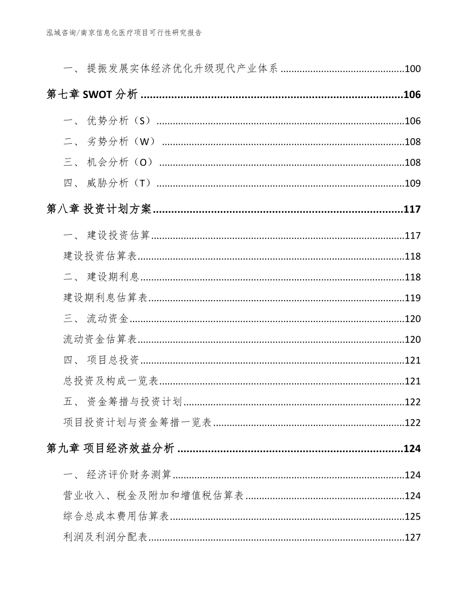 南京信息化医疗项目可行性研究报告_模板_第3页