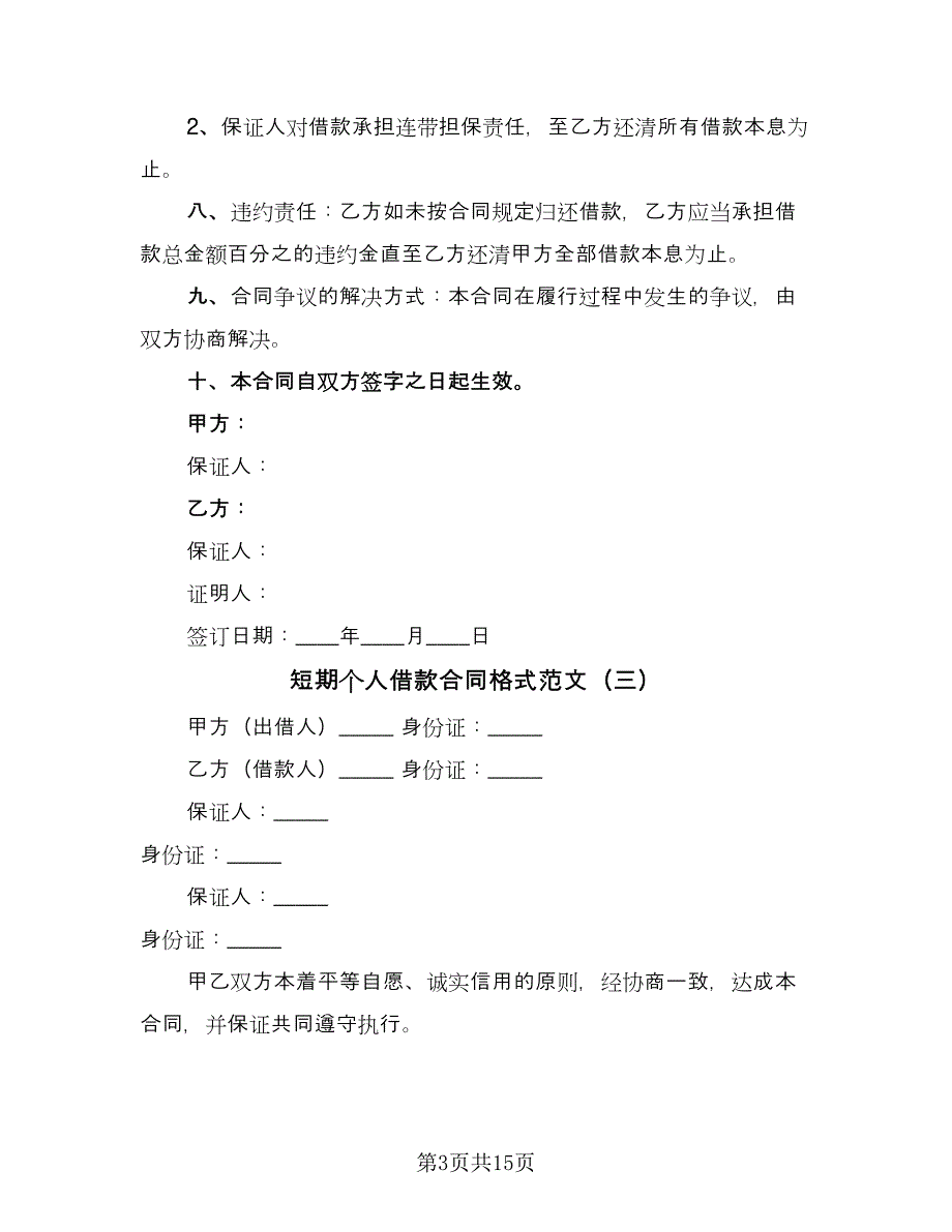 短期个人借款合同格式范文（6篇）_第3页