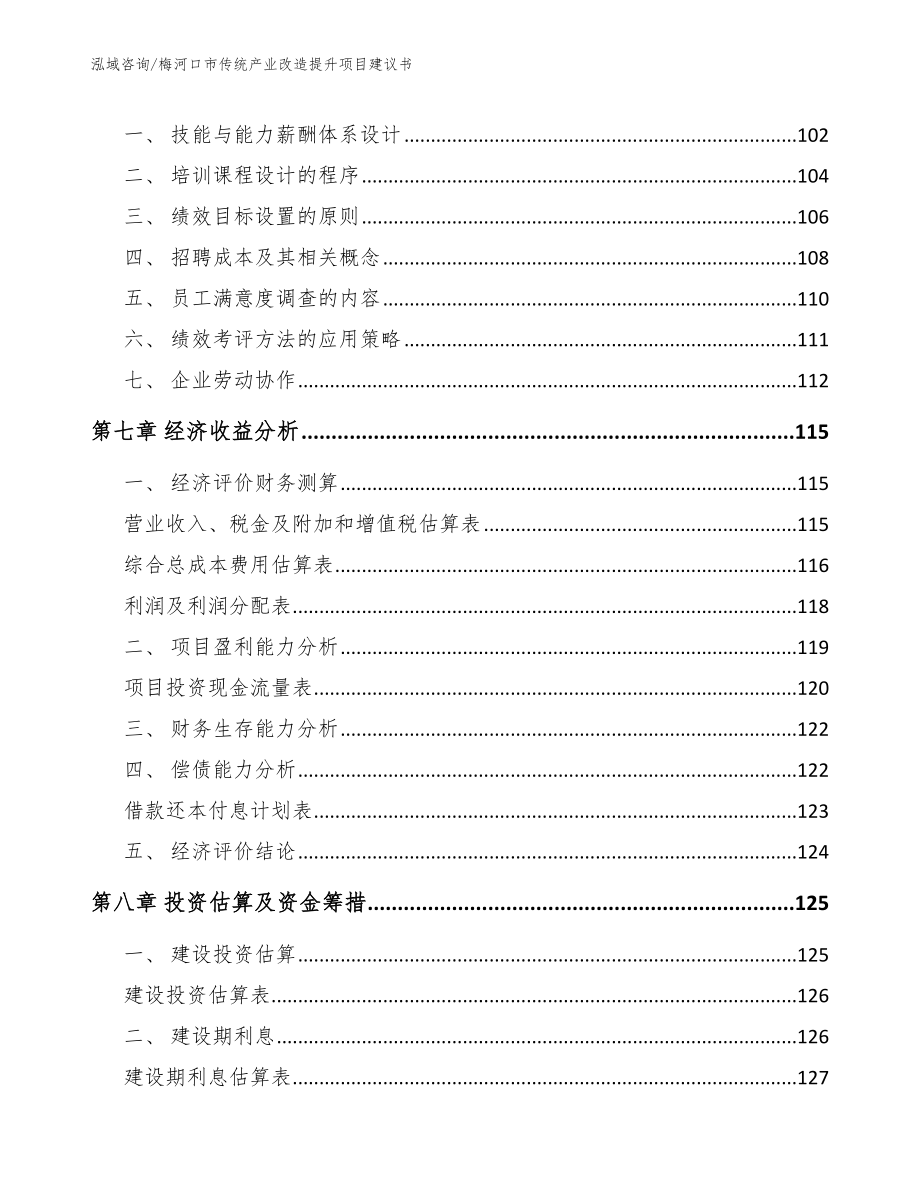 梅河口市传统产业改造提升项目建议书_第4页