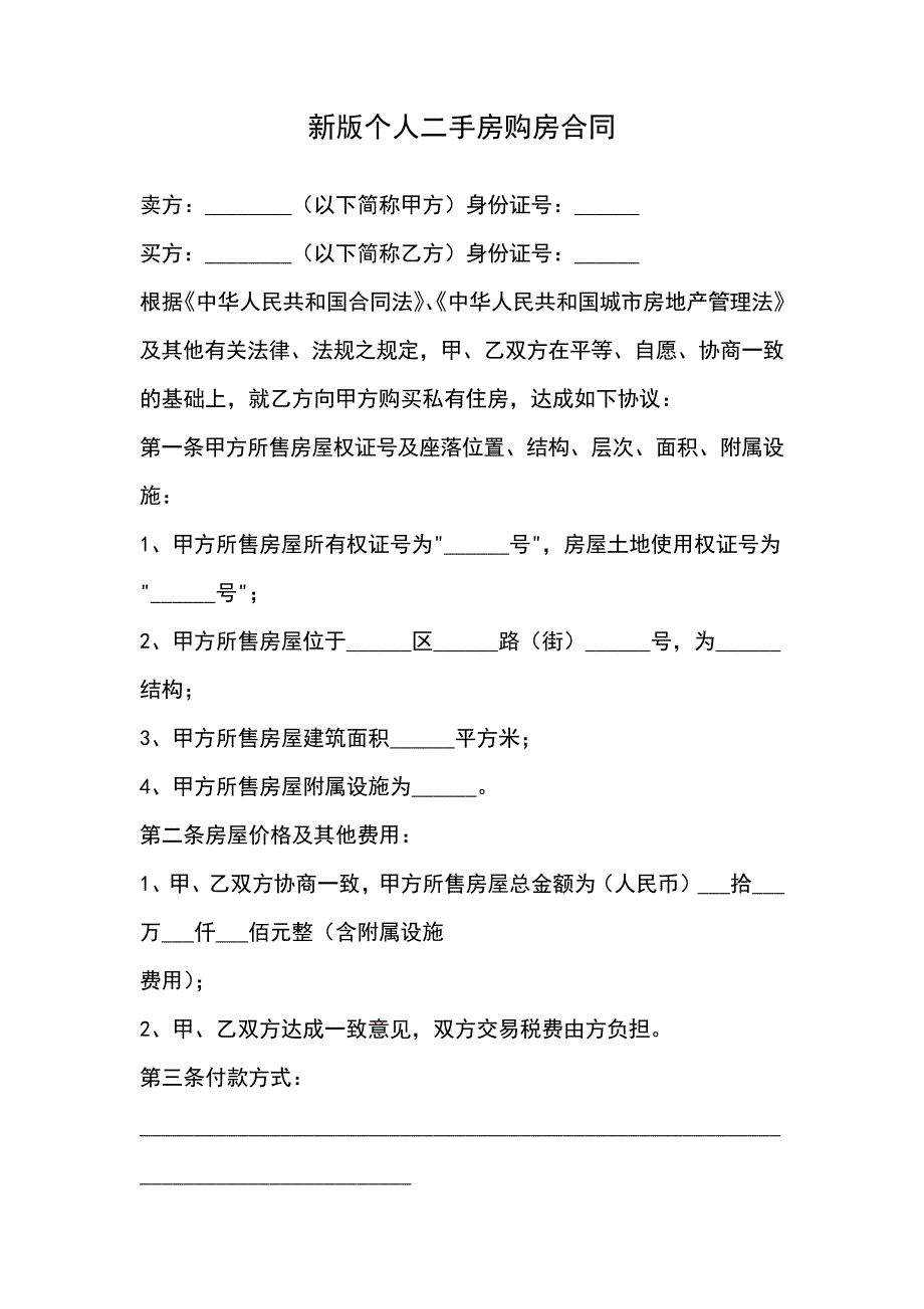 二手房屋买卖合同协议(44)_第1页