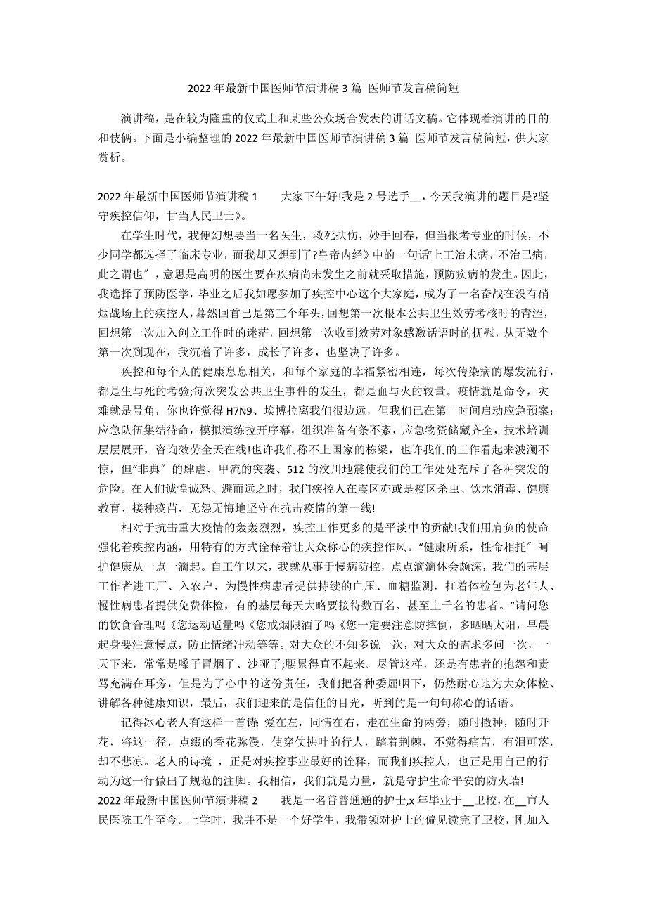 2022年最新中国医师节演讲稿3篇 医师节发言稿简短_第1页