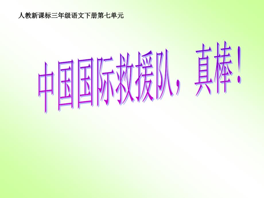 人教新课标三年级语文下册第七单元_第1页