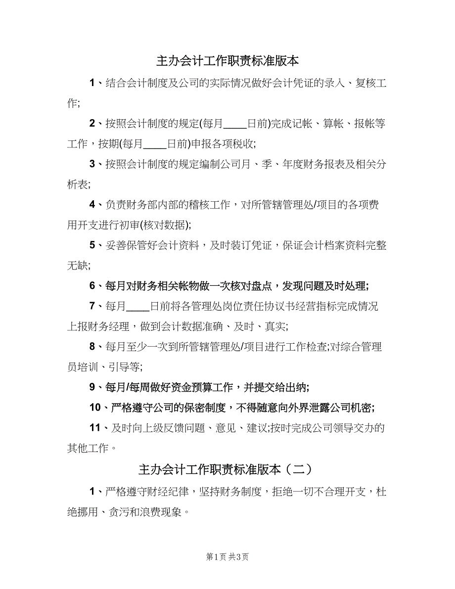 主办会计工作职责标准版本（四篇）.doc_第1页