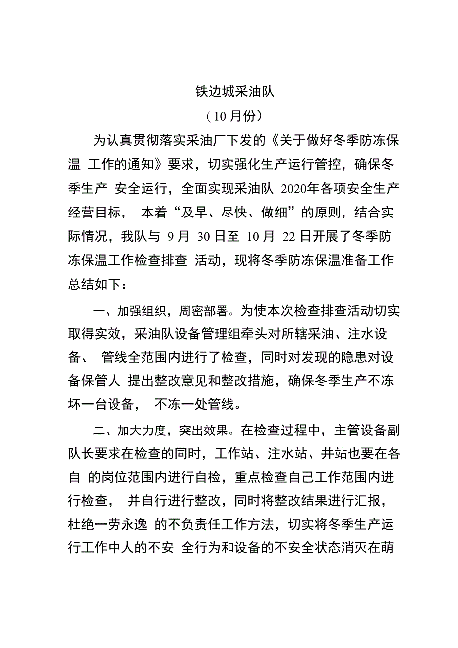 冬季防冻保温工作总结(10月份)_第1页