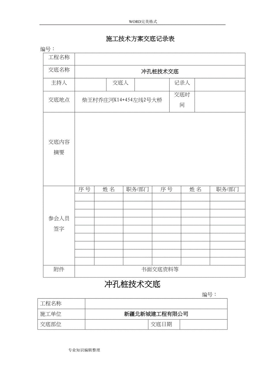 冲击钻孔灌注桩技术交底记录大全(DOC 7页)_第1页