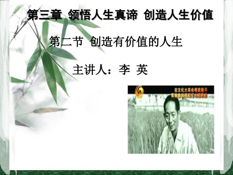 创造有价值的人生试讲完整_第1页