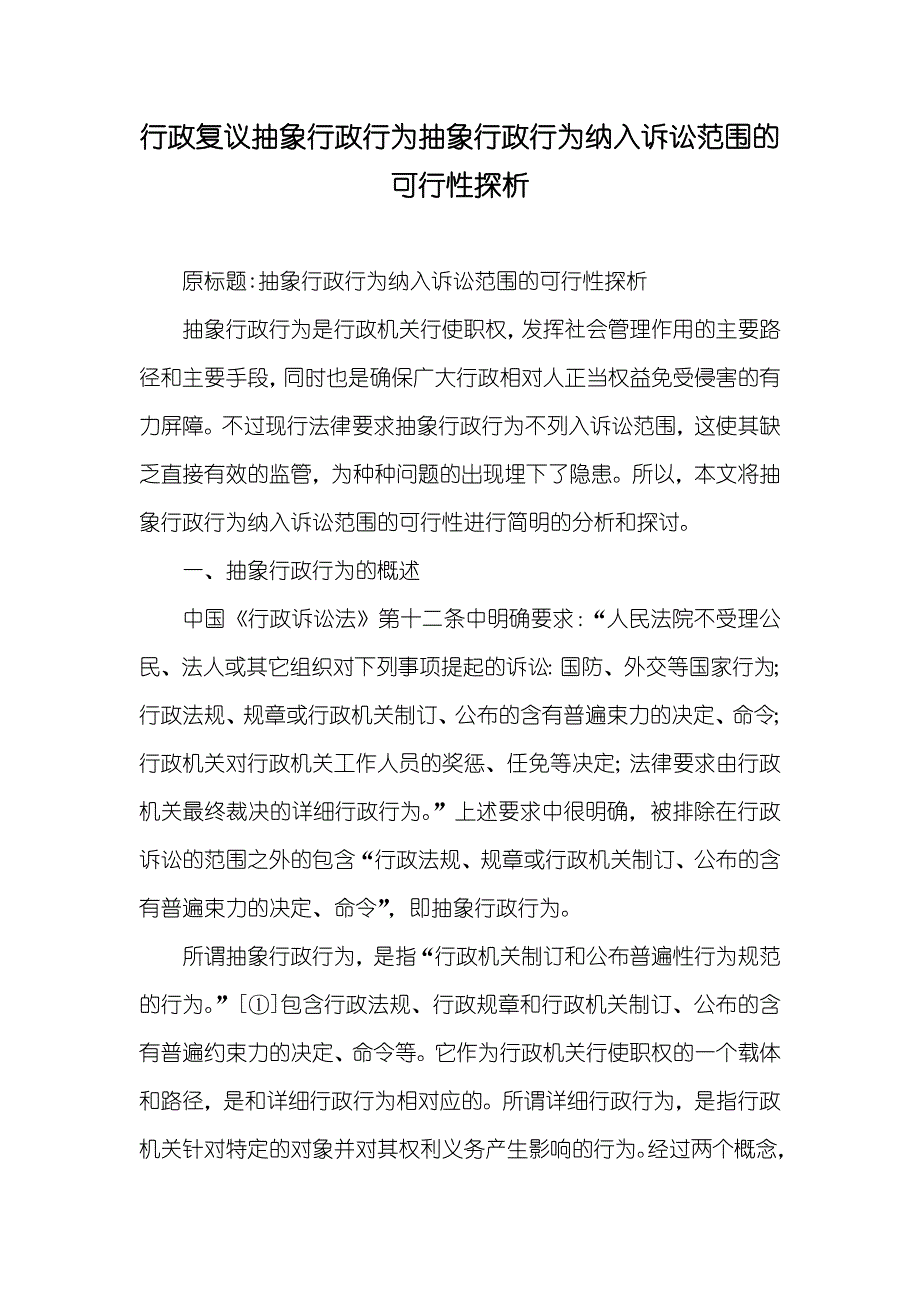 行政复议抽象行政行为抽象行政行为纳入诉讼范围的可行性探析_第1页