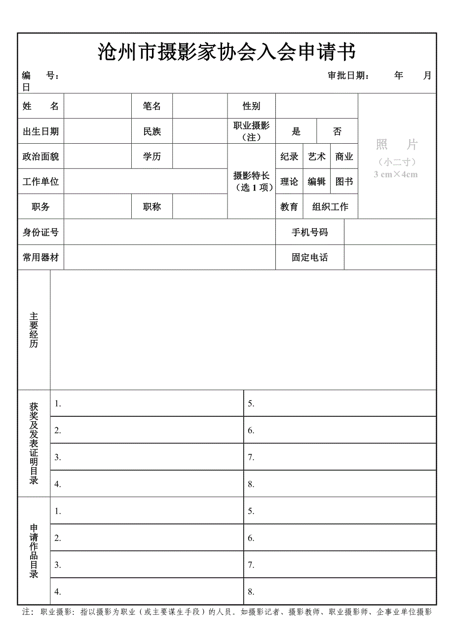沧州市摄影家协会入会申请书_第1页