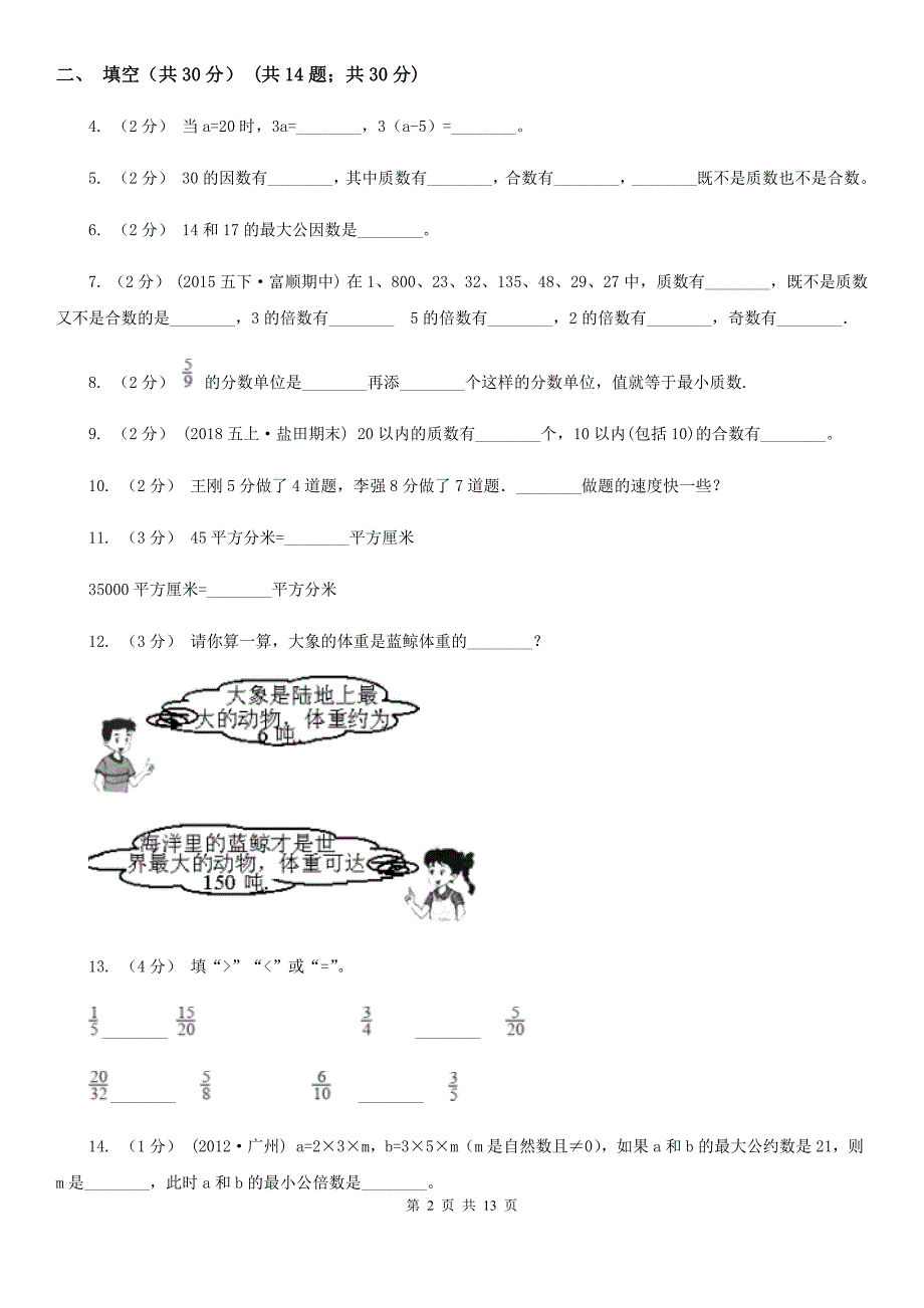 河北省邯郸市2020-2021年五年级下学期数学期末试卷（II）卷_第2页