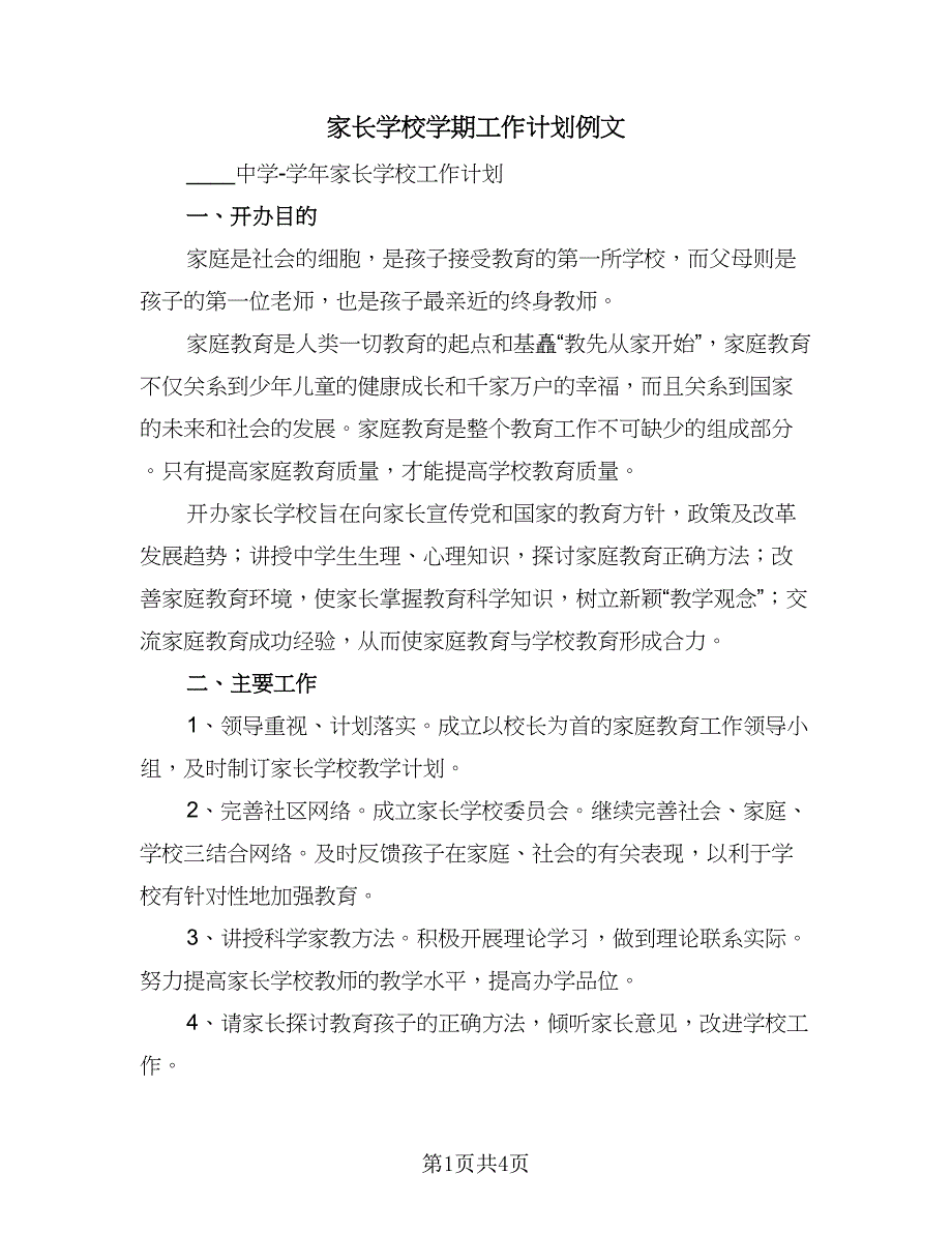 家长学校学期工作计划例文（二篇）.doc_第1页