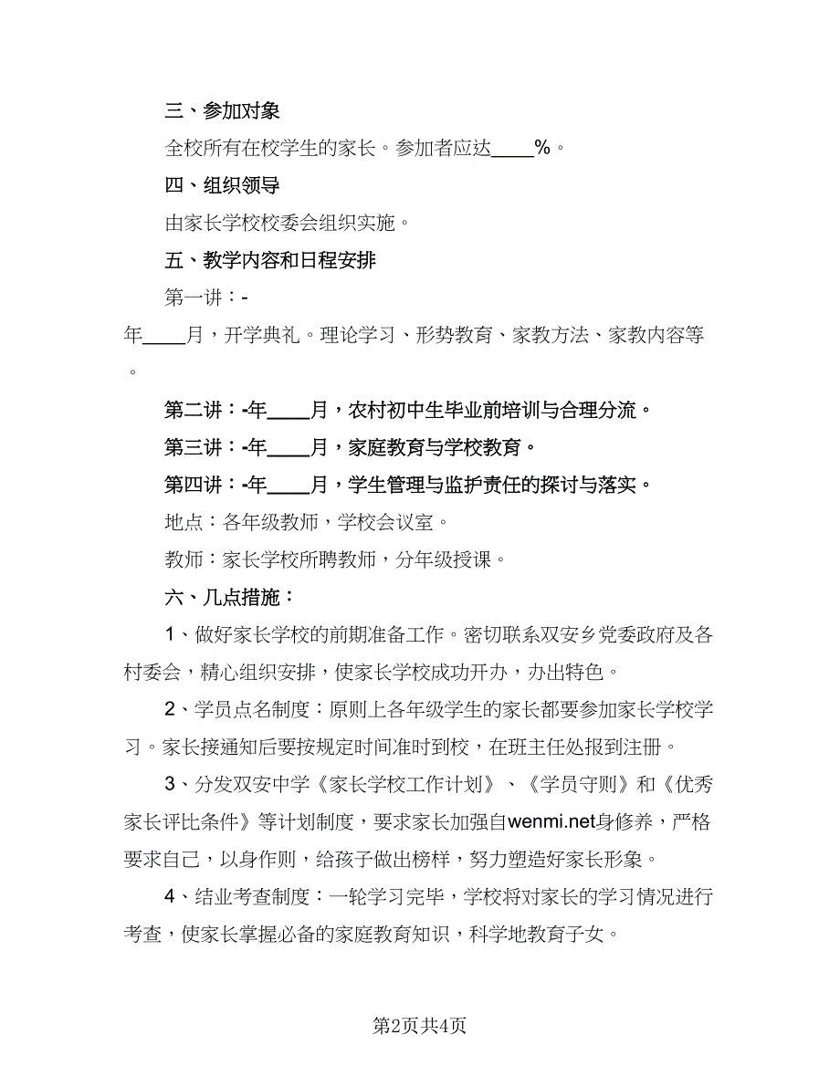 家长学校学期工作计划例文（二篇）.doc_第2页