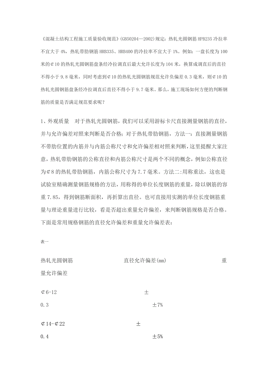 建筑用钢筋原材被拉细.doc_第1页
