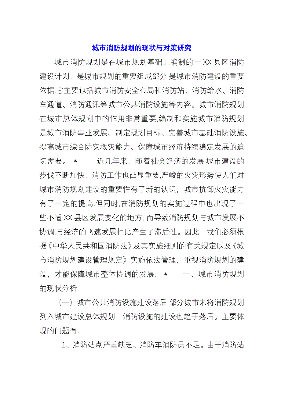 城市消防规划的现状与对策研究.docx_第1页