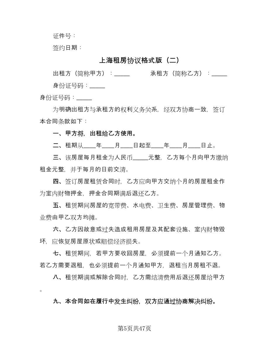 上海租房协议格式版（10篇）_第5页