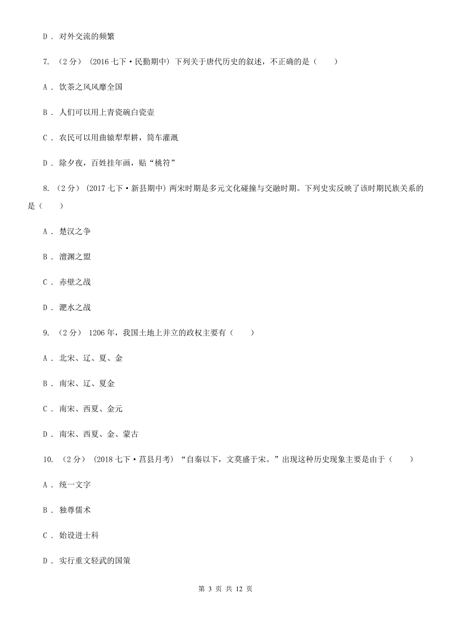 人教版2019-2020学年七年级下学期历史期末考试试卷C卷精版_第3页