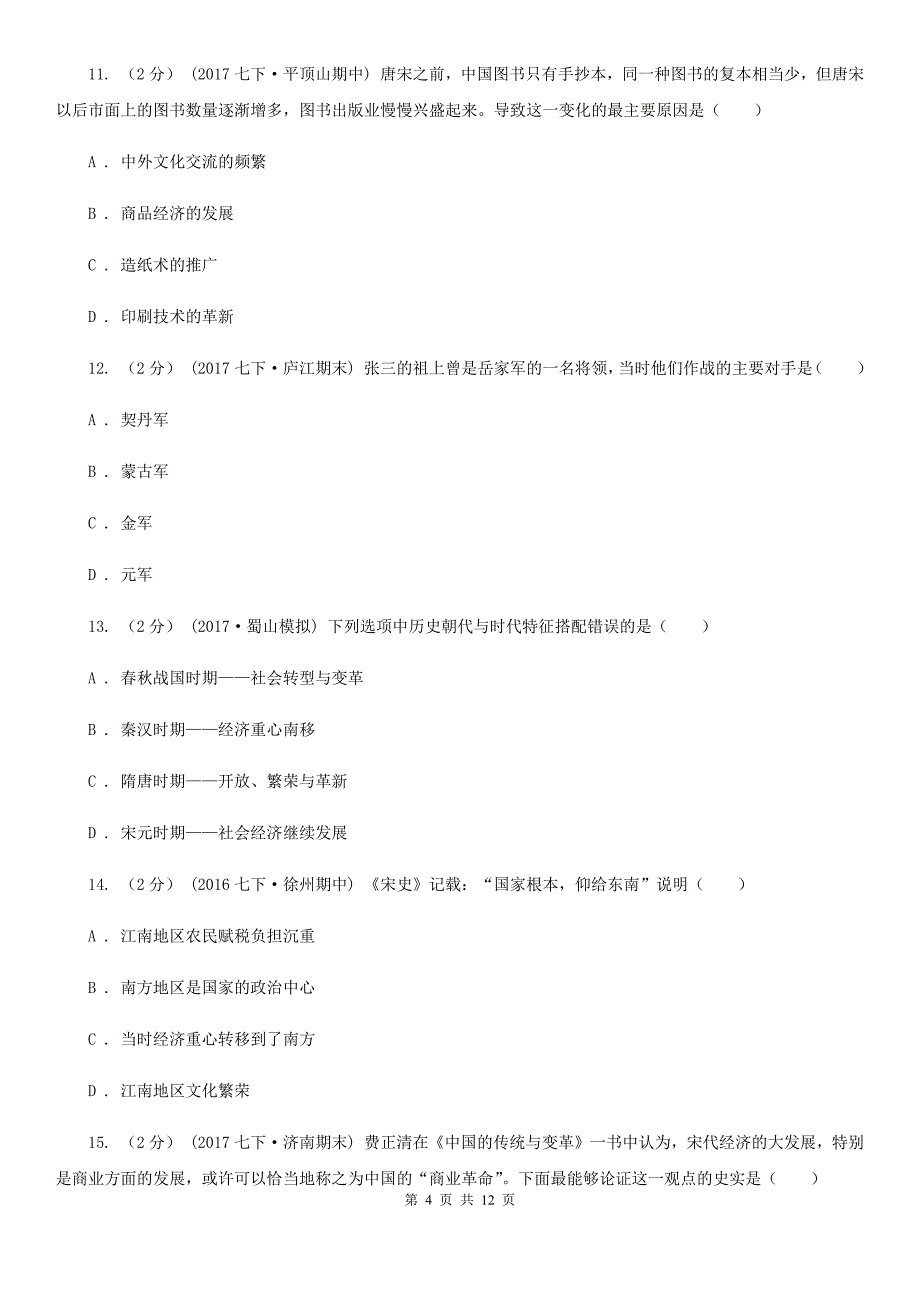 人教版2019-2020学年七年级下学期历史期末考试试卷C卷精版_第4页