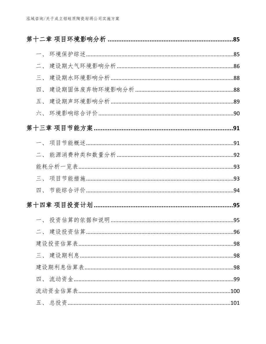 关于成立铝硅质陶瓷坩埚公司实施方案_范文参考_第4页