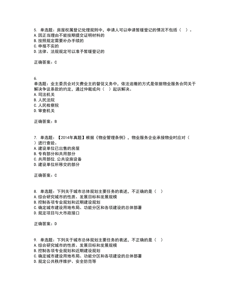 物业管理师《物业管理基本制度与政策》资格证书资格考核试题附参考答案1_第2页