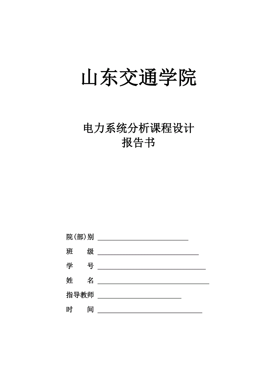 山东交通学院电力系统稳态分析课设报告.doc_第1页