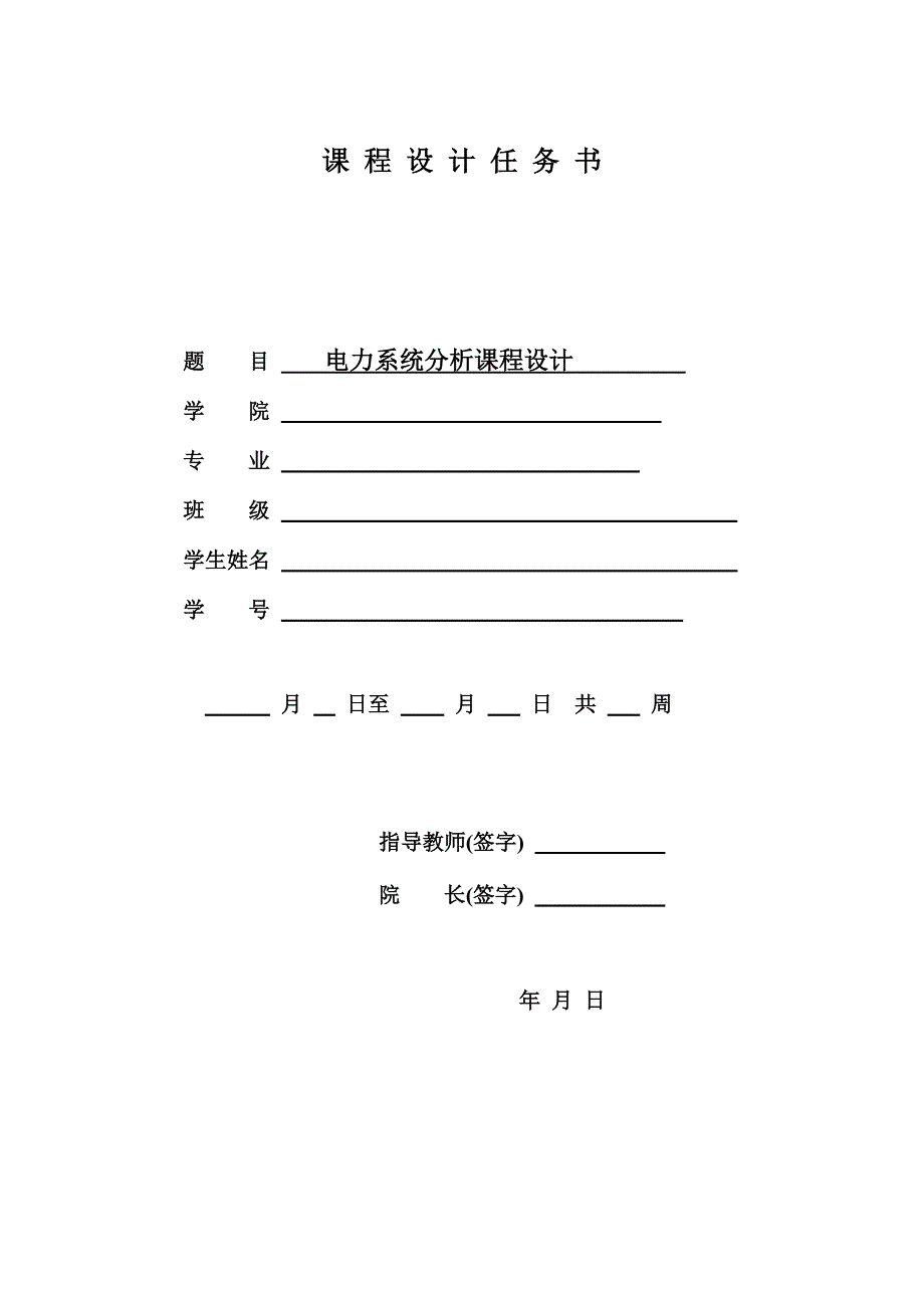 山东交通学院电力系统稳态分析课设报告.doc_第2页