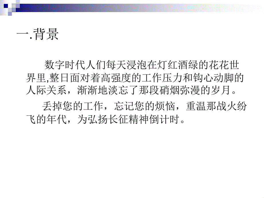 重走长征路自驾游活动策划_第3页