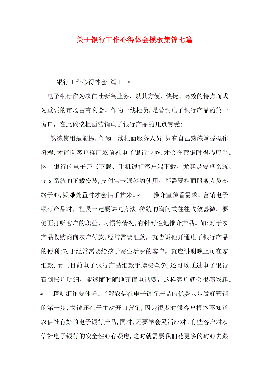 关于银行工作心得体会模板集锦七篇_第1页