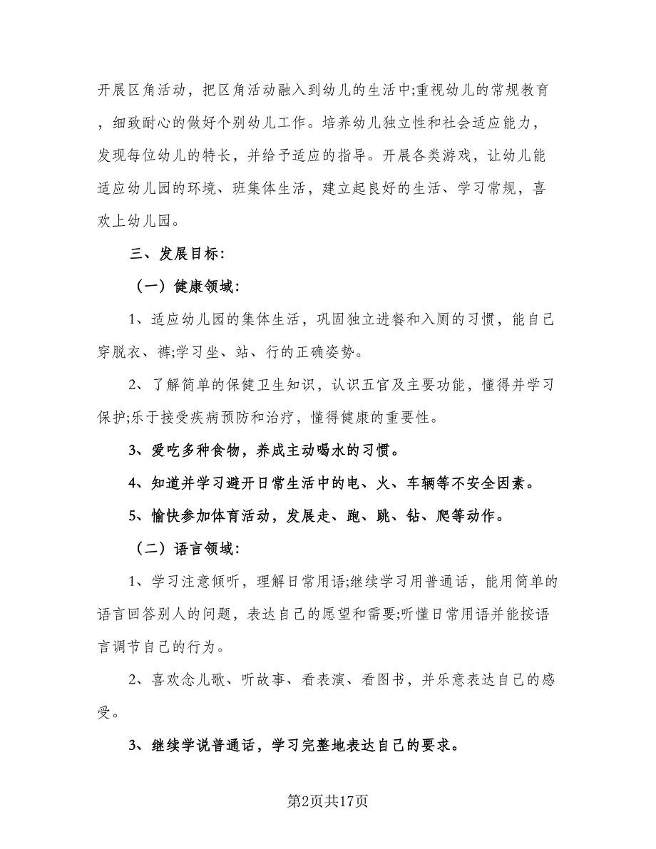 2023年小班下学期工作计划标准范文（三篇）.doc_第2页