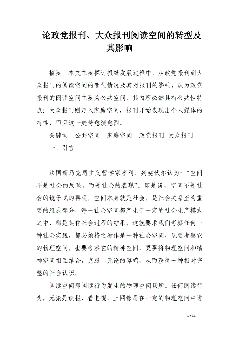 论政党报刊、大众报刊阅读空间的转型及其影响.docx_第1页