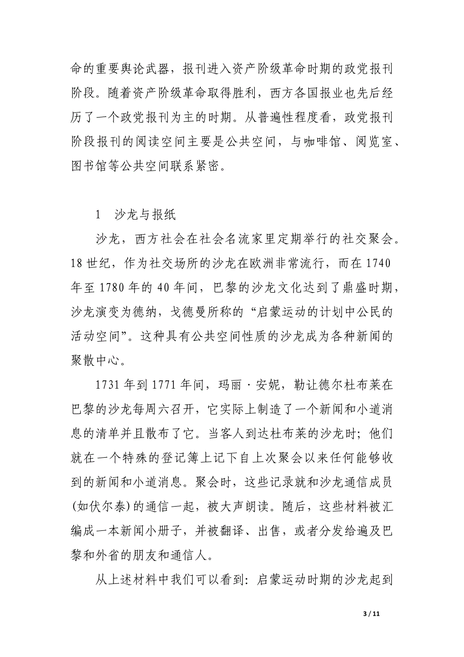 论政党报刊、大众报刊阅读空间的转型及其影响.docx_第3页