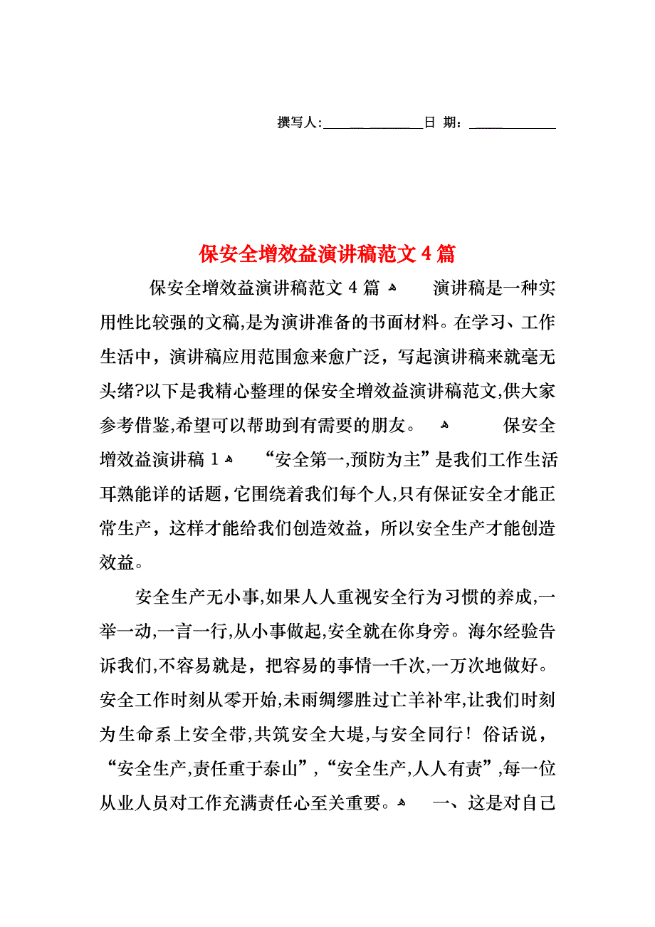 保安全增效益演讲稿范文4篇_第1页