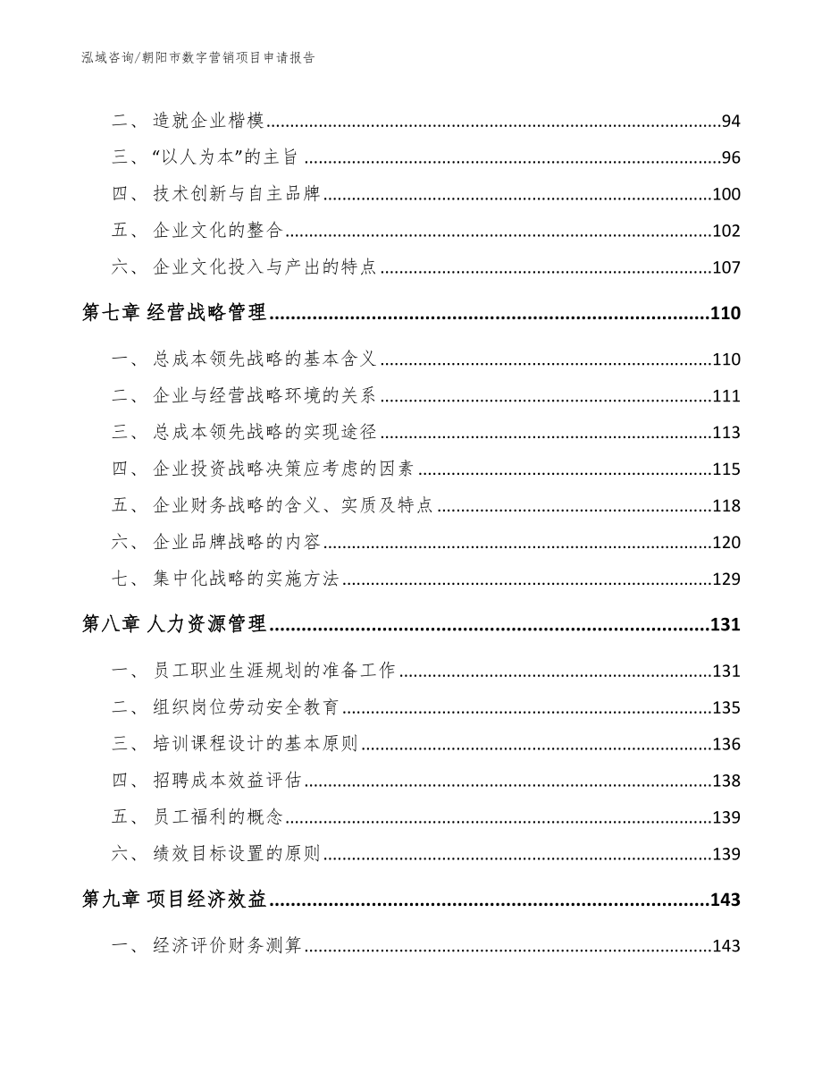 朝阳市数字营销项目申请报告模板_第4页