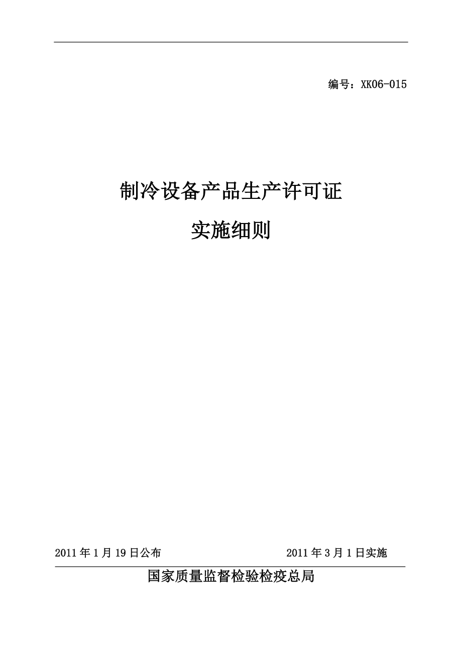 (2011版)制冷设备产品生产许可证实施细则(2011最新)_第1页