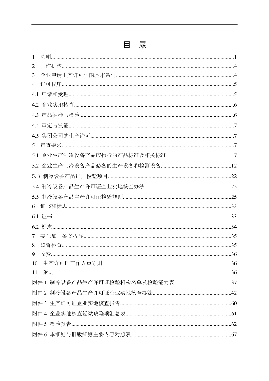 (2011版)制冷设备产品生产许可证实施细则(2011最新)_第2页