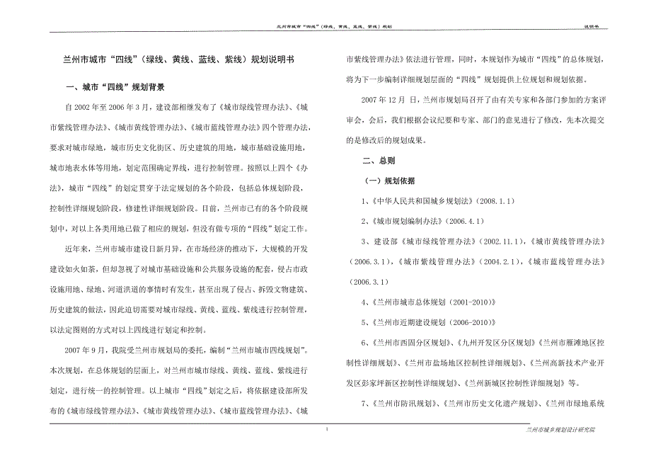 兰州市城市“四线”(绿线、黄线、蓝线、紫线)规划说明书.doc_第1页