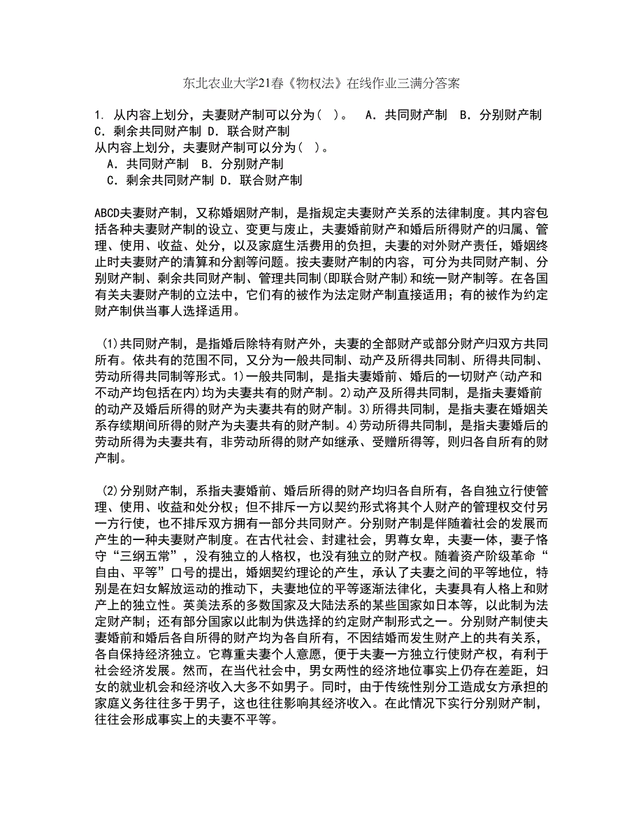 东北农业大学21春《物权法》在线作业三满分答案67_第1页