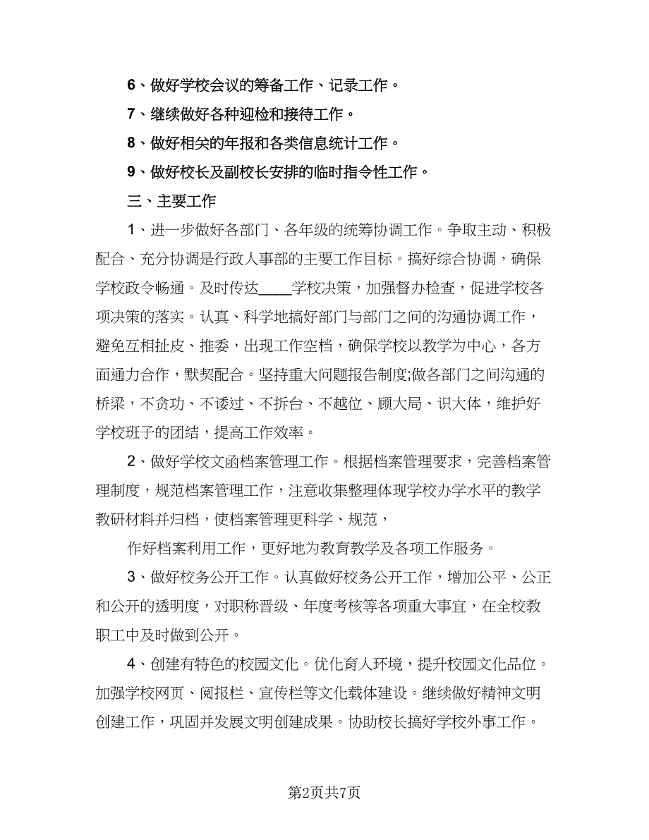 人事的个人工作计划参考范本（二篇）_第2页