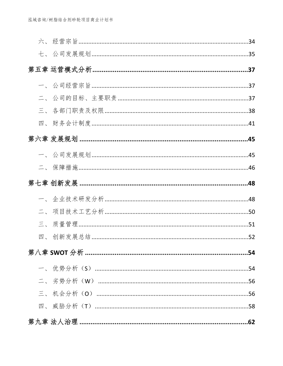 树脂结合剂砂轮项目商业计划书【参考范文】_第3页