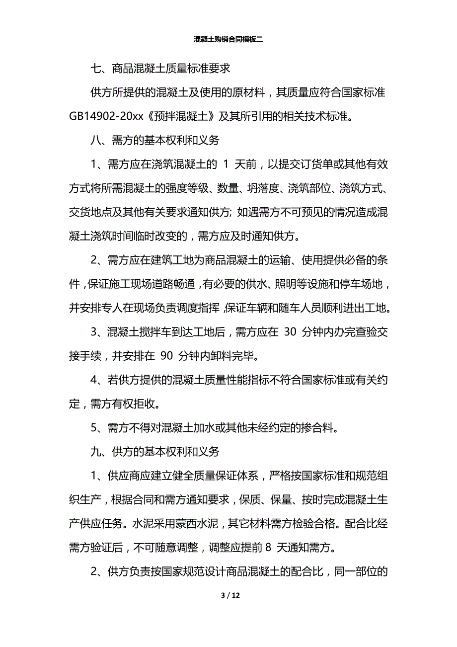 混凝土购销合同模板二_第3页