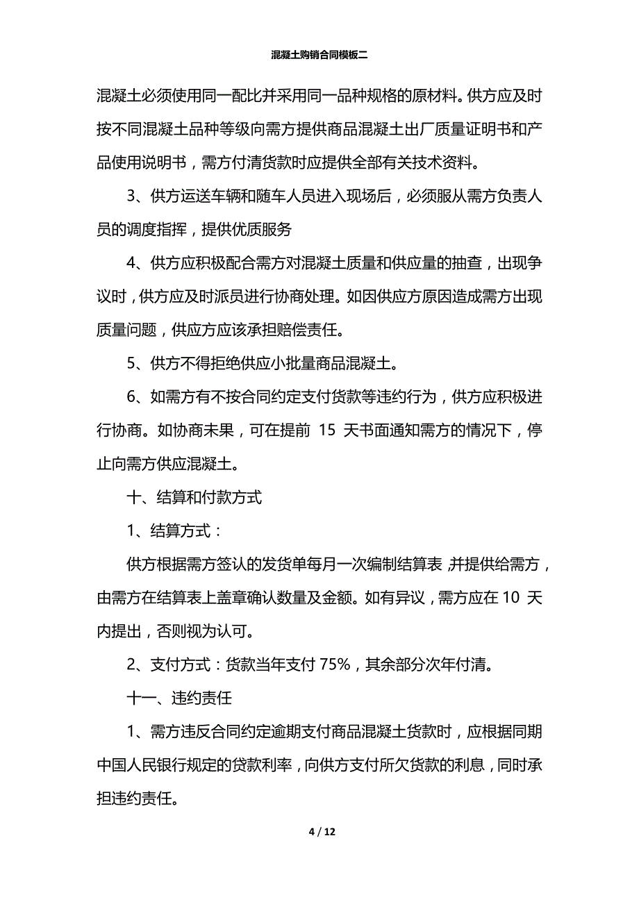 混凝土购销合同模板二_第4页