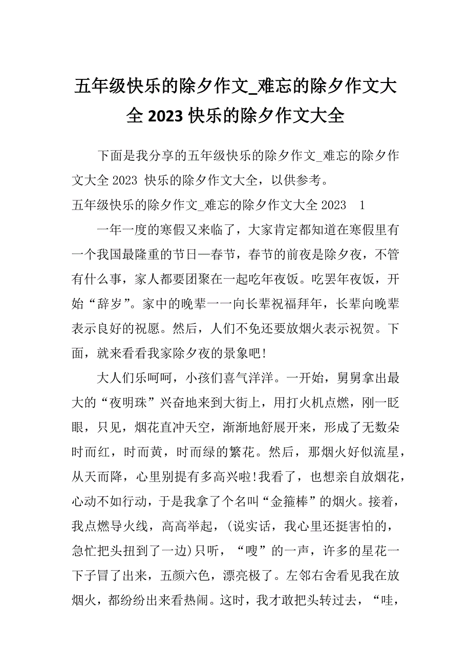 五年级快乐的除夕作文_难忘的除夕作文大全2023快乐的除夕作文大全_第1页