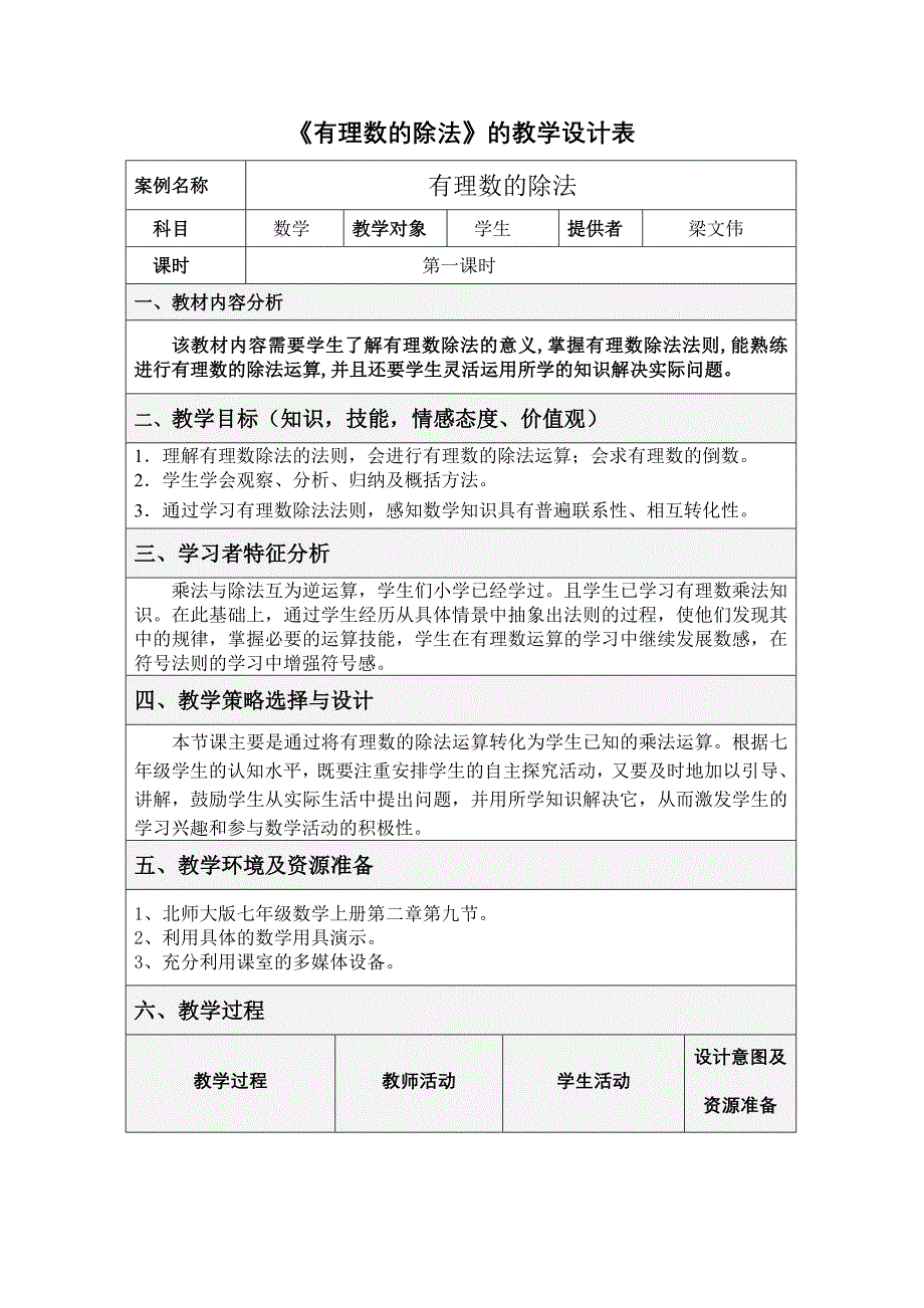 《有理数的除法》的教学设计表_第1页